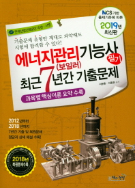 에너지관리(보일러)기능사 필기 최근7년간기출문제 (2019)